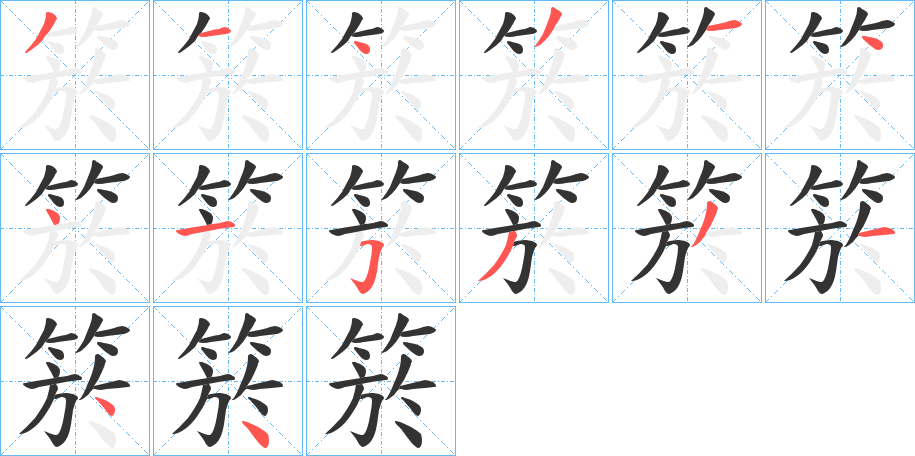 箊字笔顺写法