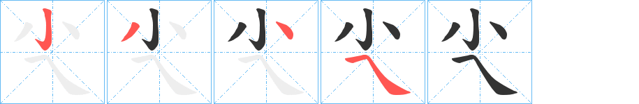 尐字笔顺写法