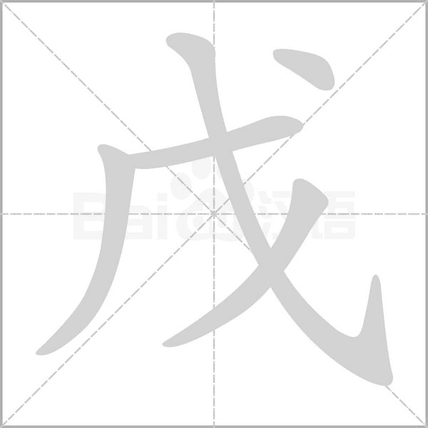 戊字笔顺动画