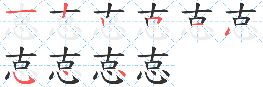 怘字笔顺写法