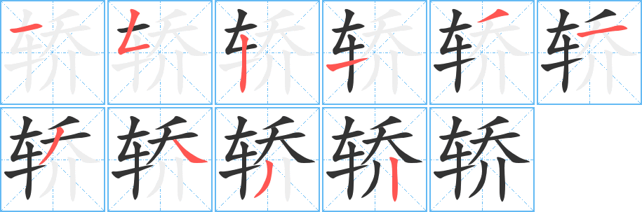 轿字笔顺写法