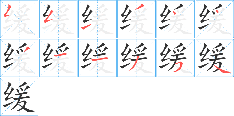 缓字笔顺写法