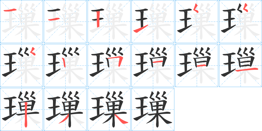 璅字笔顺写法