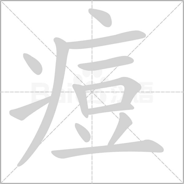 痘字笔顺动画