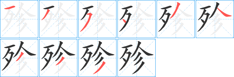 殄字笔顺写法