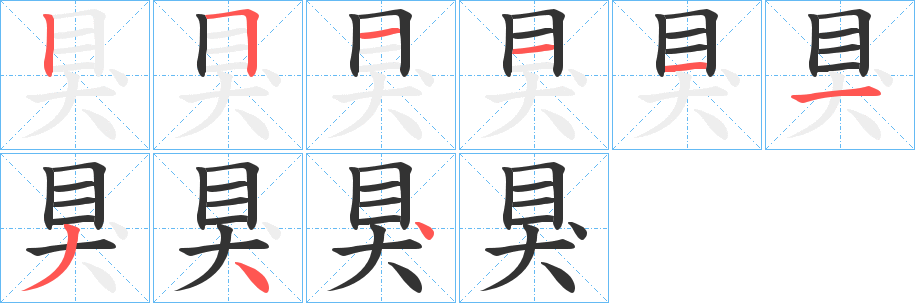 狊字笔顺写法