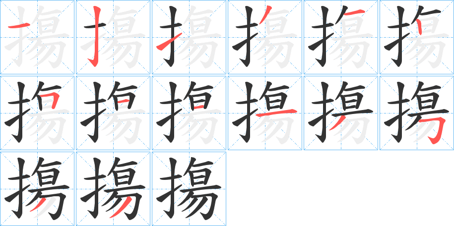 摥字笔顺写法