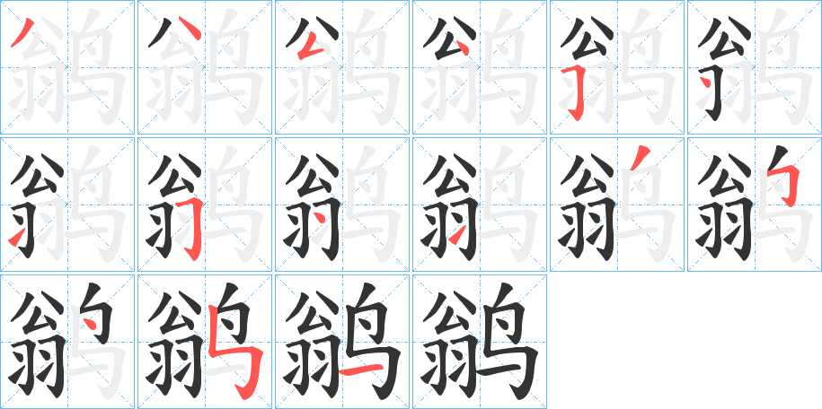 鹟字笔顺写法