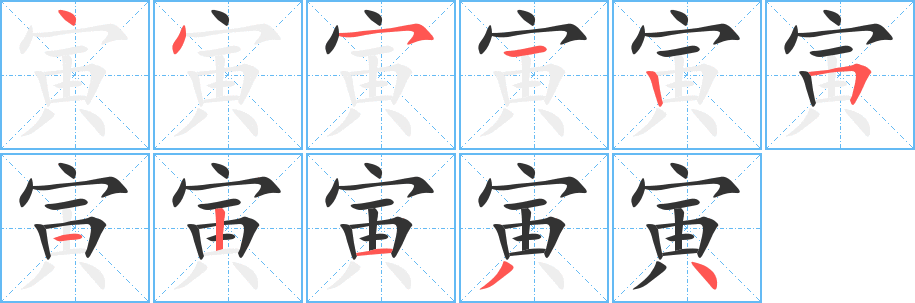寅字笔顺写法