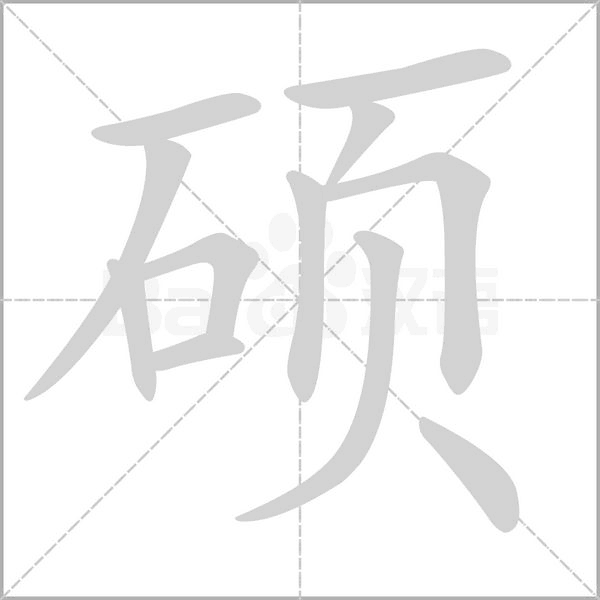硕字笔顺动画