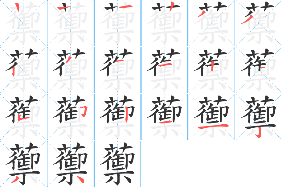 蘌字笔顺写法