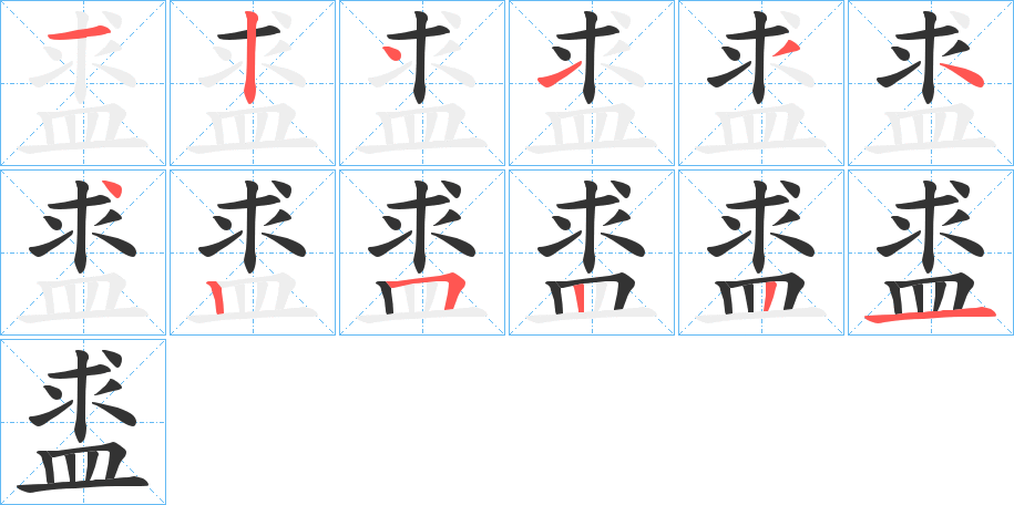 盚字笔顺写法