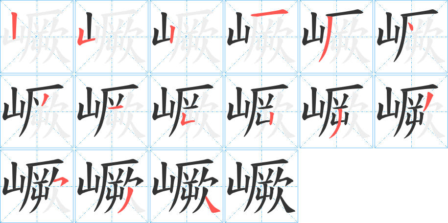嶥字笔顺写法