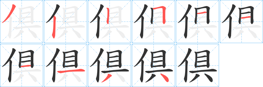 倶字笔顺写法