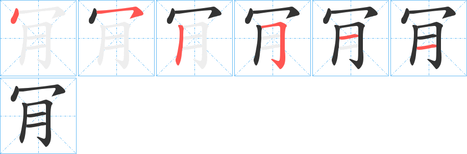肎字笔顺写法