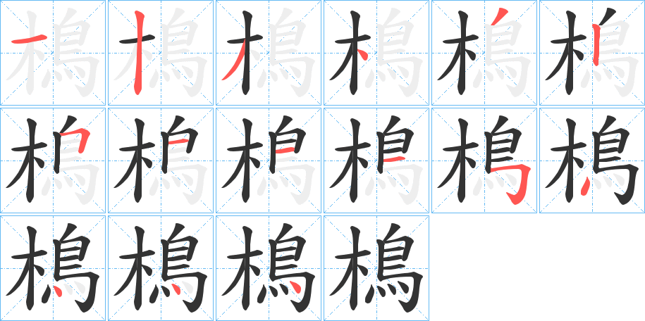 樢字笔顺写法