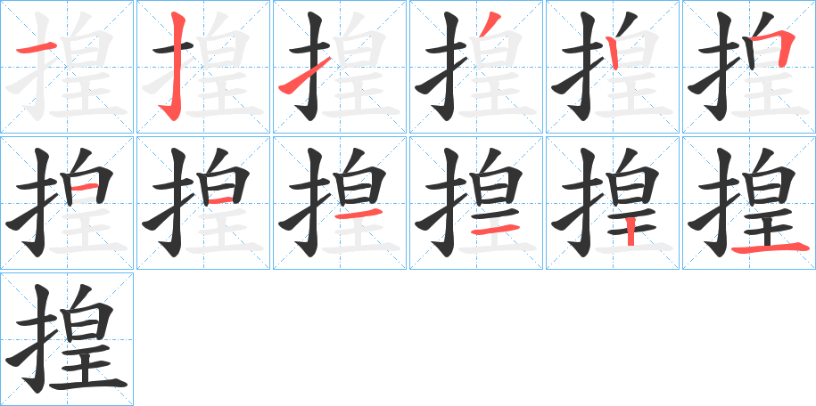 揘字笔顺写法