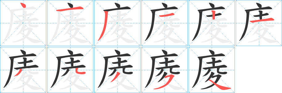 庱字笔顺写法