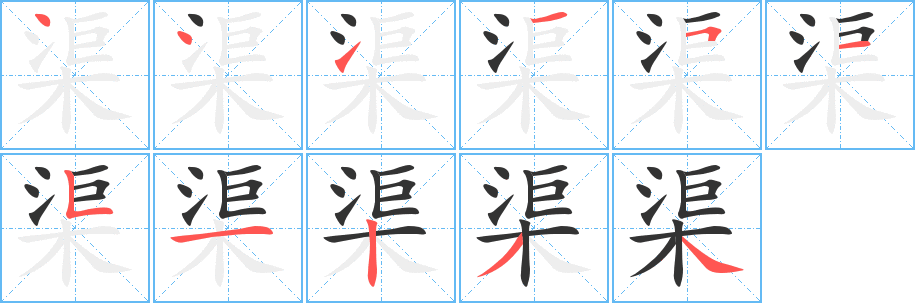 渠字笔顺写法