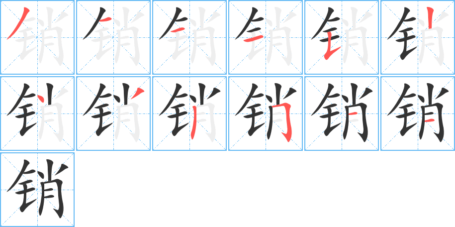 销字笔顺写法