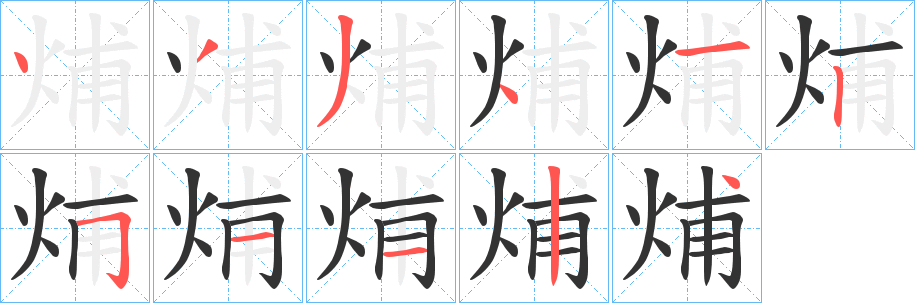 烳字笔顺写法