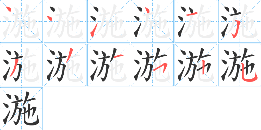 湤字笔顺写法