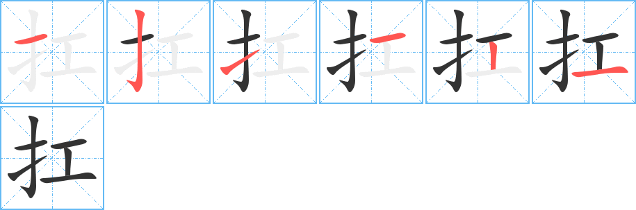 扛字笔顺写法
