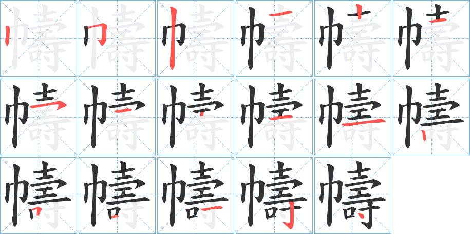 幬字笔顺写法