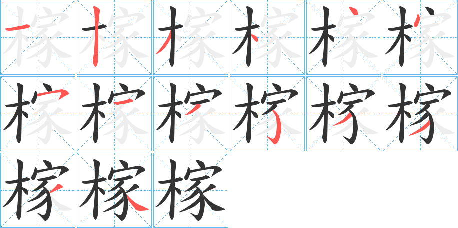 榢字笔顺写法