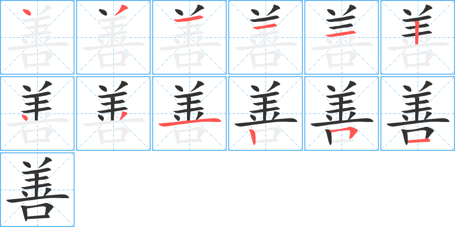 善字笔顺写法