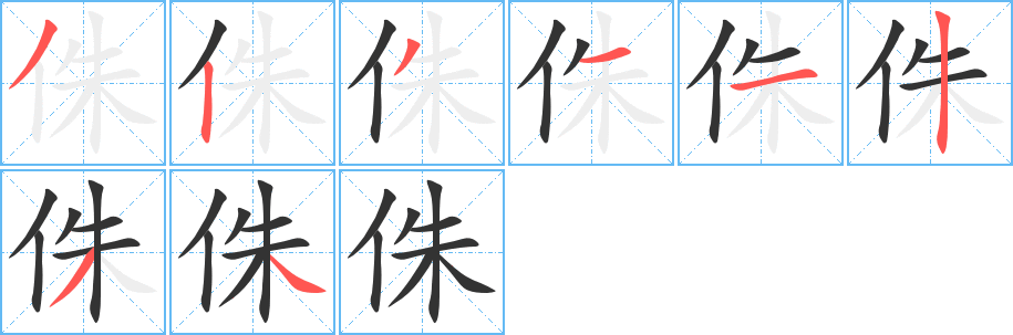 侏字笔顺写法