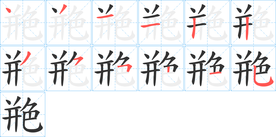 艵字笔顺写法