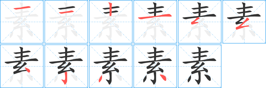 素字笔顺写法