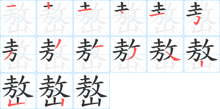 嶅字笔顺写法