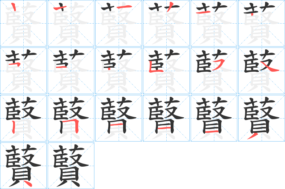藖字笔顺写法