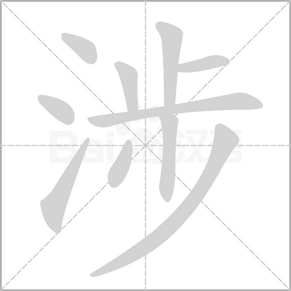涉字笔顺动画