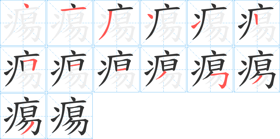 痬字笔顺写法