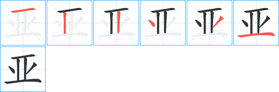 亚字笔顺写法