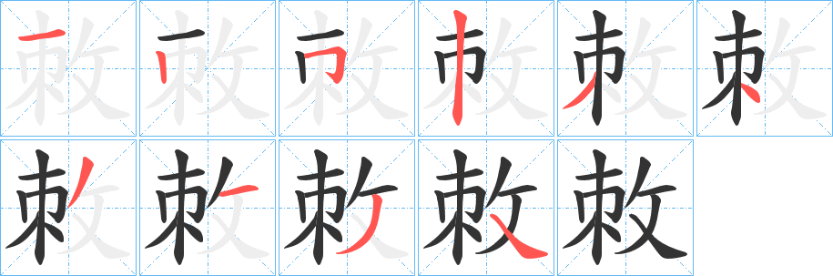 敇字笔顺写法