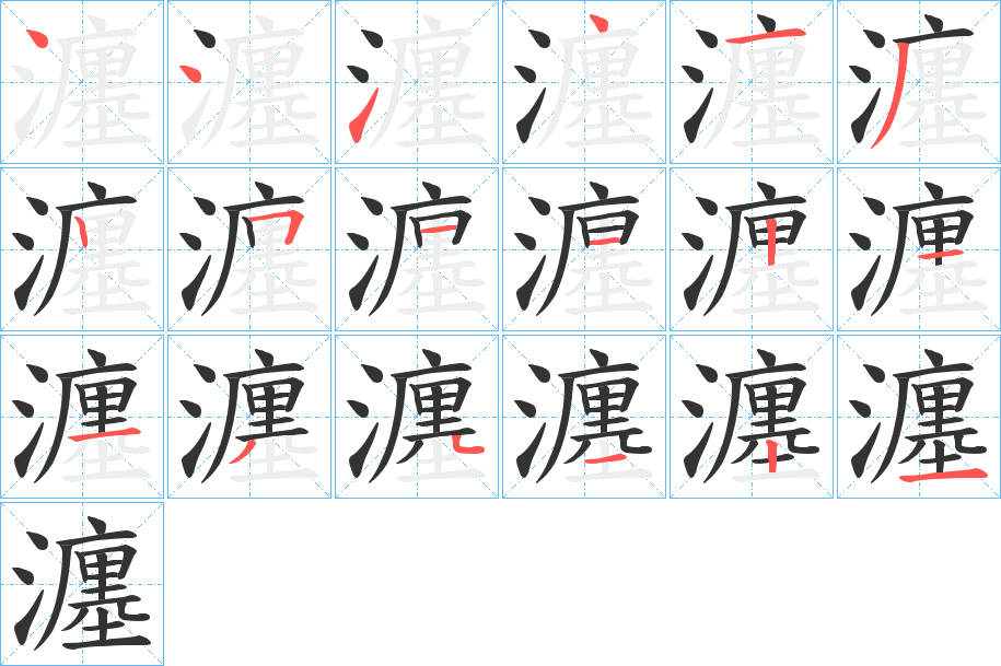 瀍字笔顺写法