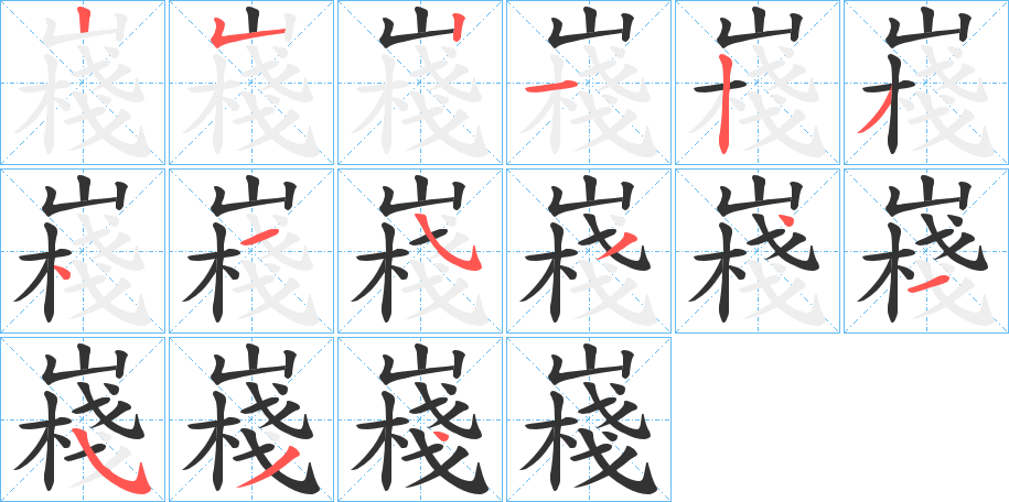 嶘字笔顺写法
