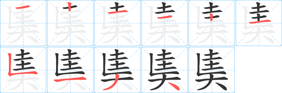 奊字笔顺写法