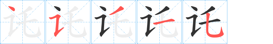 讬字笔顺写法