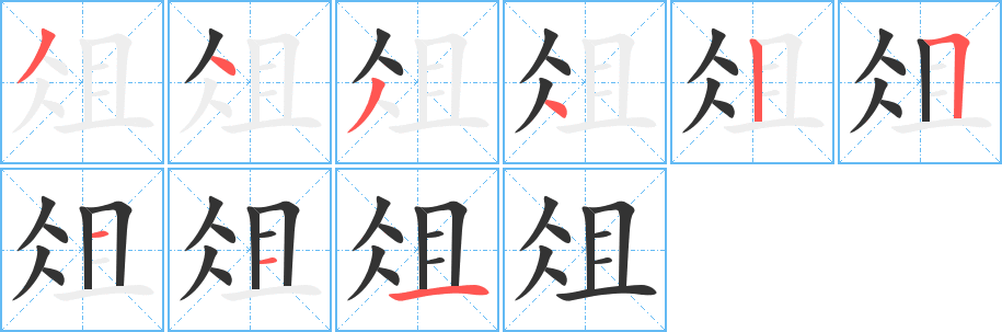 俎字笔顺写法