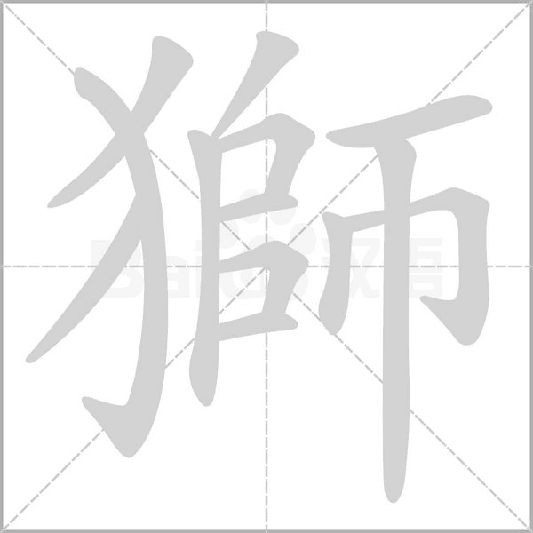 獅字笔顺动画