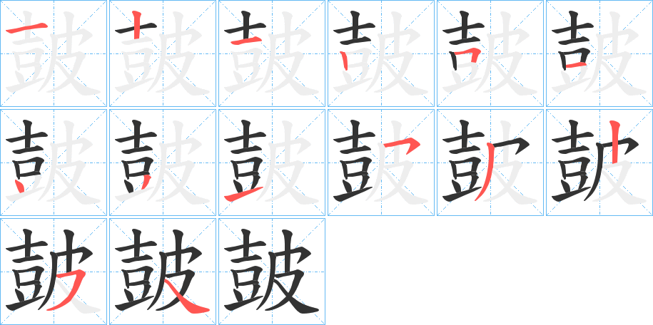 皷字笔顺写法