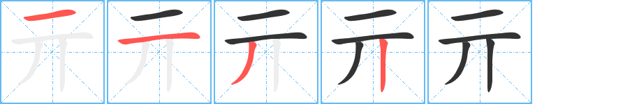 亓字笔顺写法