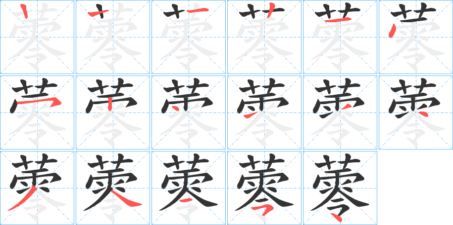蕶字笔顺写法