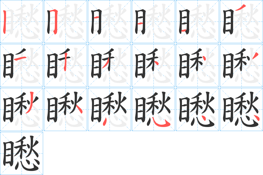 矁字笔顺写法