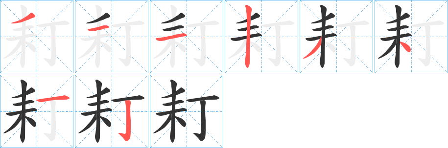 耓字笔顺写法